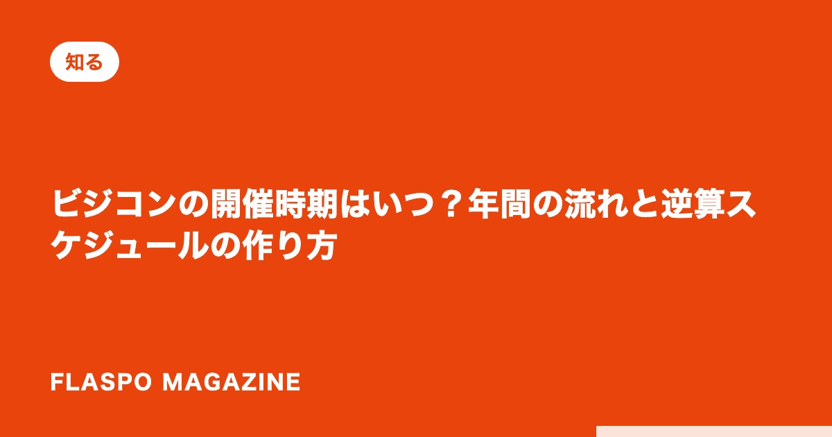 ビジコンの開催時期はいつ？年間の流れと逆算スケジュールの作り方