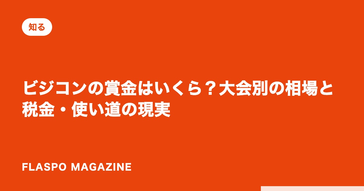 ビジコンの賞金はいくら？大会別の相場と税金・使い道の現実
