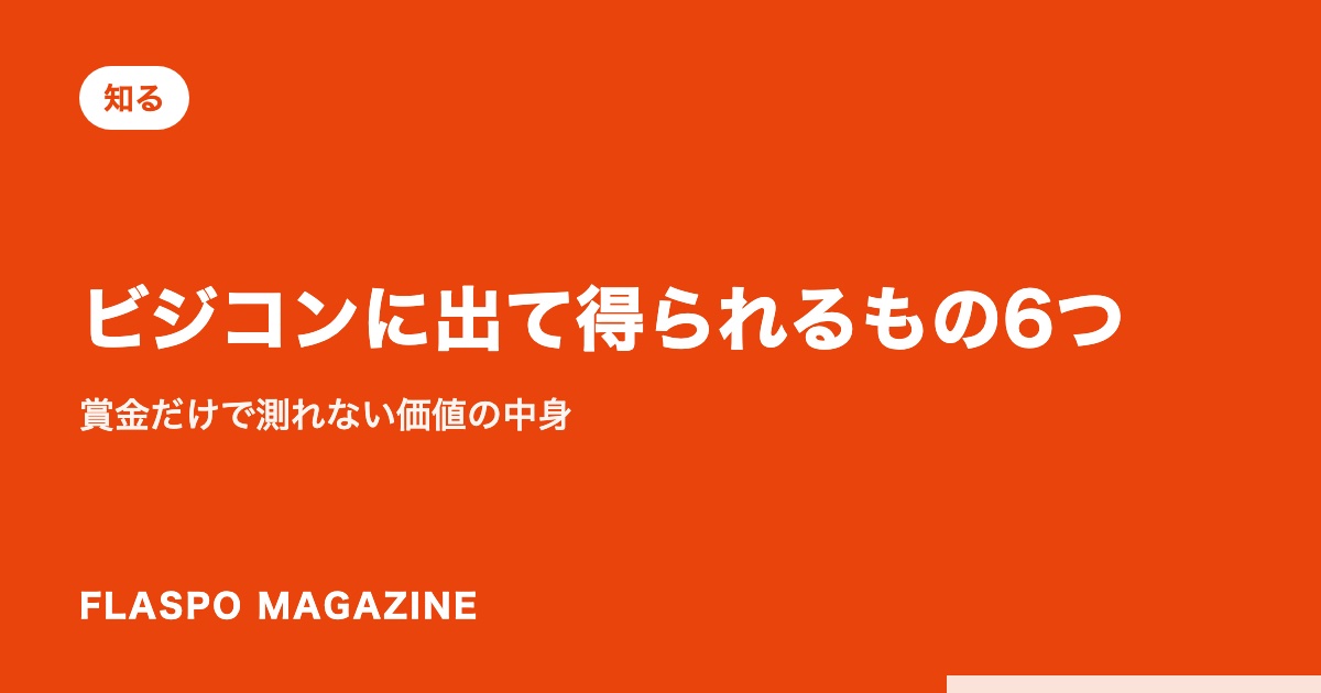 ビジコンに出て得られるもの6つ｜賞金だけで測れない価値の中身
