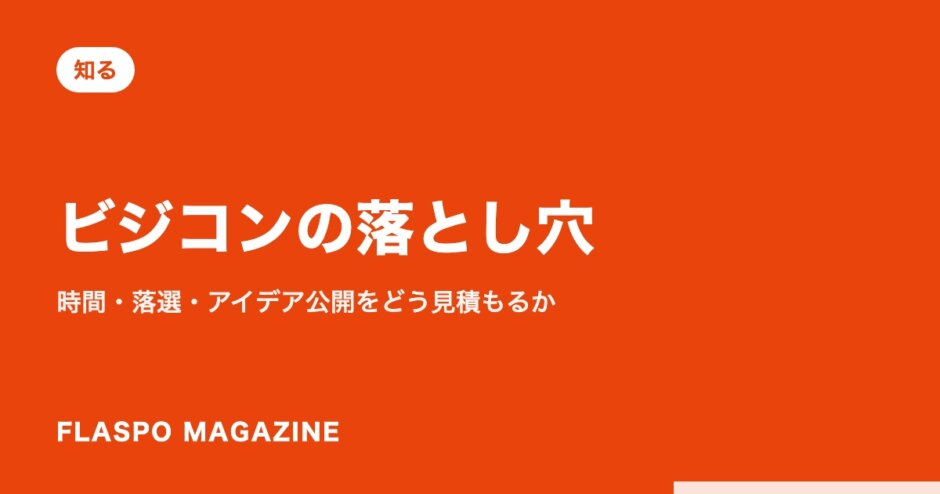 ビジコンの落とし穴｜時間・落選・アイデア公開をどう見積もるか