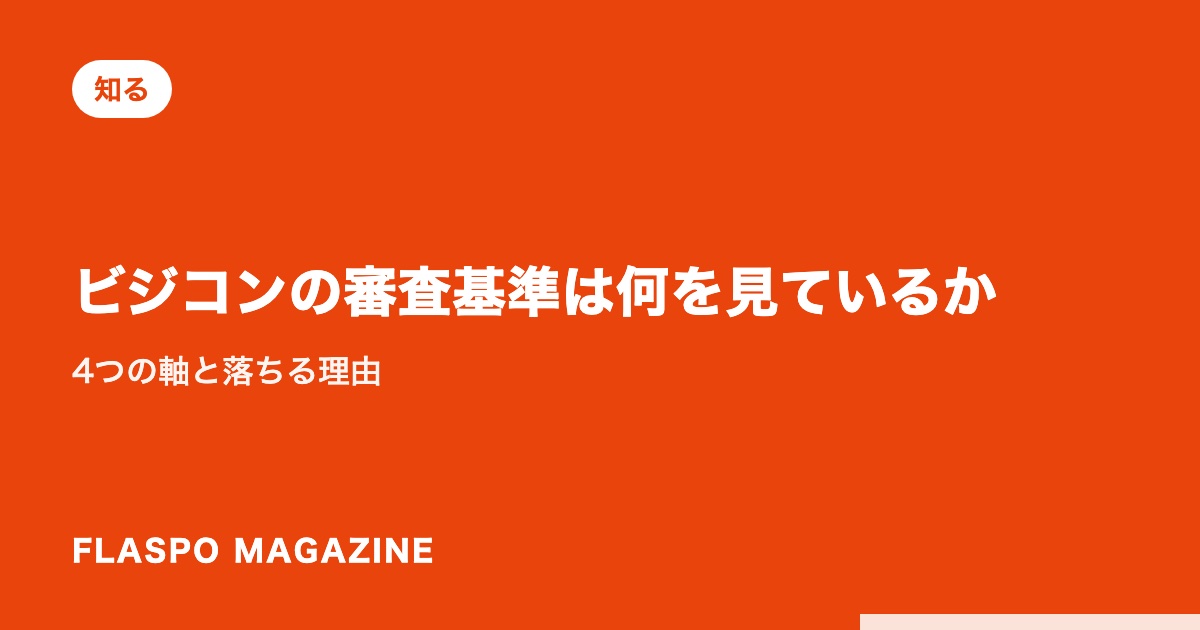 ビジコンの審査基準は何を見ているか｜4つの軸と落ちる理由