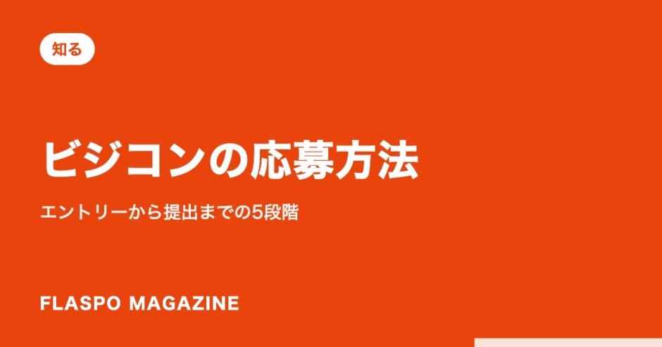 ビジコンの応募方法｜エントリーから提出までの5段階