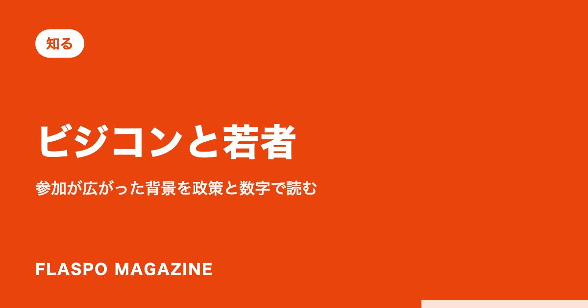 ビジコンと若者｜参加が広がった背景を政策と数字で読む