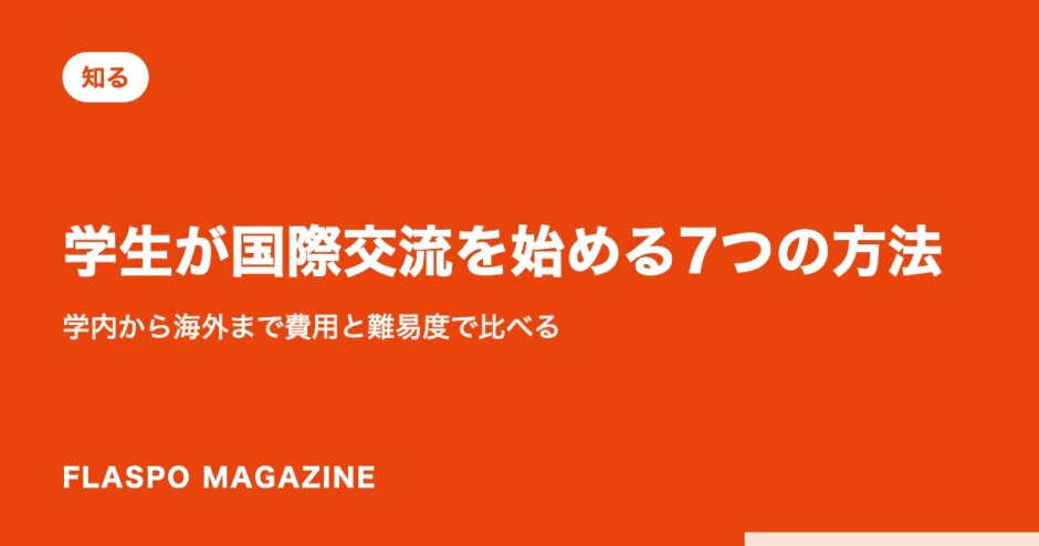 学生が国際交流を始める7つの方法｜学内から海外まで費用と難易度で比べる