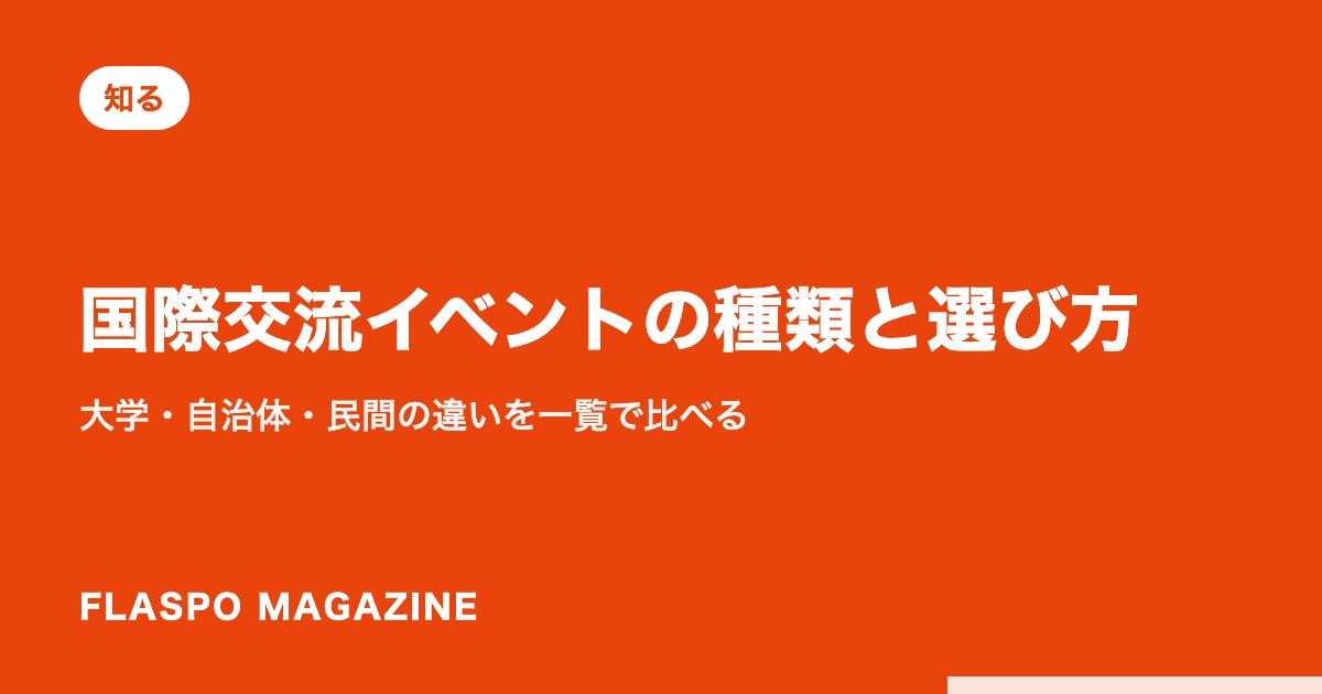 国際交流イベントの種類と選び方｜大学・自治体・民間の違いを一覧で比べる