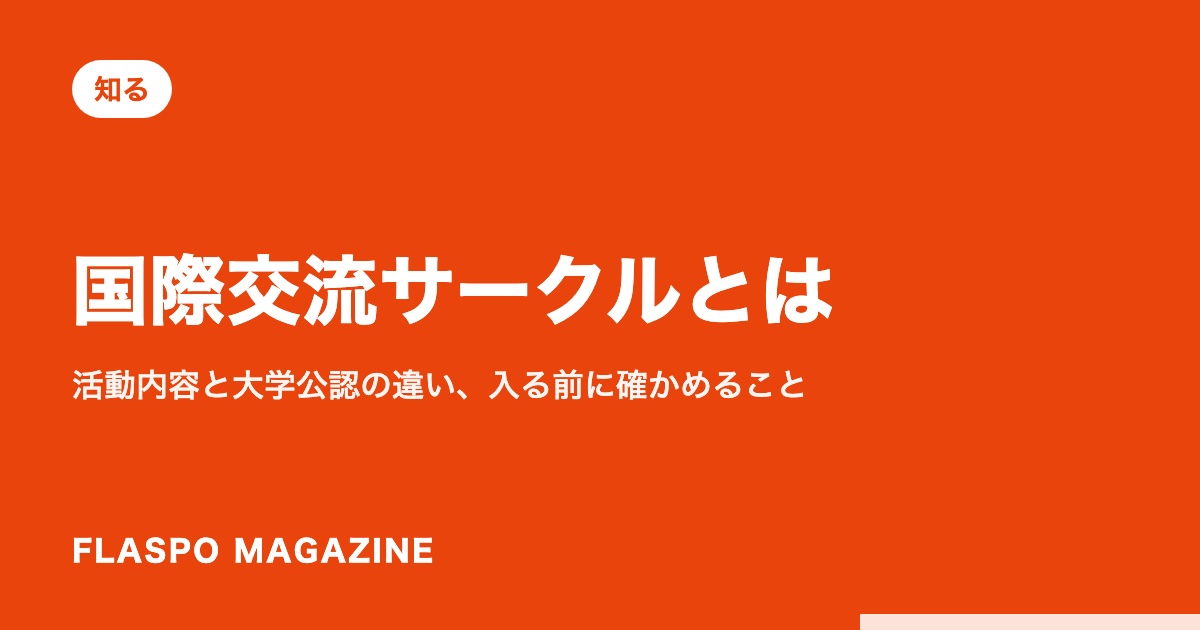 国際交流サークルとは｜活動内容と大学公認の違い、入る前に確かめること