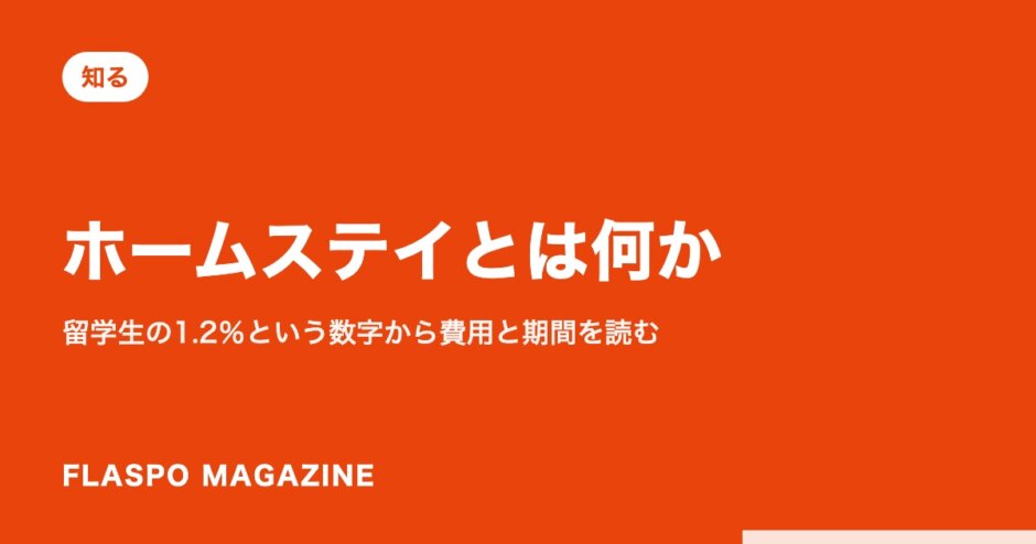 ホームステイとは何か｜留学生の1.2％という数字から費用と期間を読む
