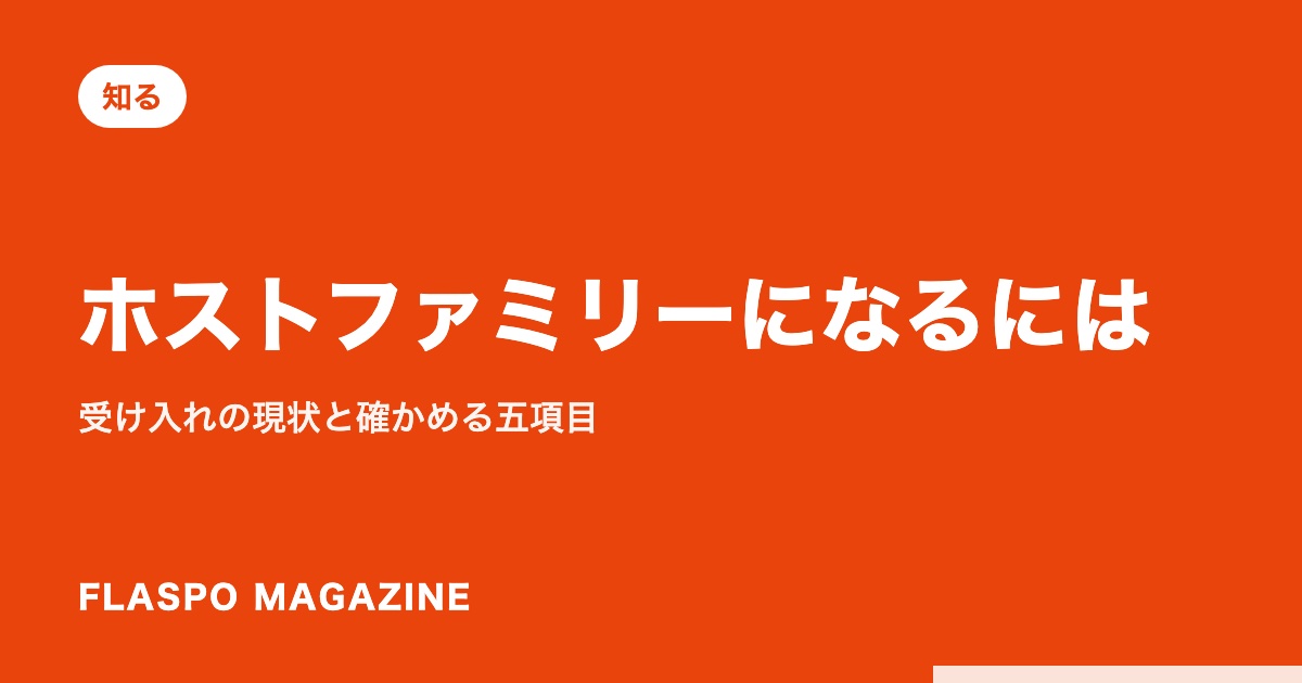 ホストファミリーになるには｜受け入れの現状と確かめる五項目