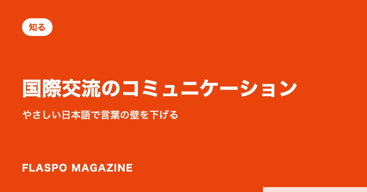 国際交流のコミュニケーション｜やさしい日本語で言葉の壁を下げる