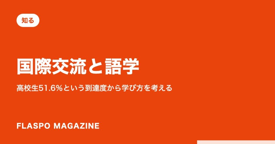 国際交流と語学｜高校生51.6％という到達度から学び方を考える