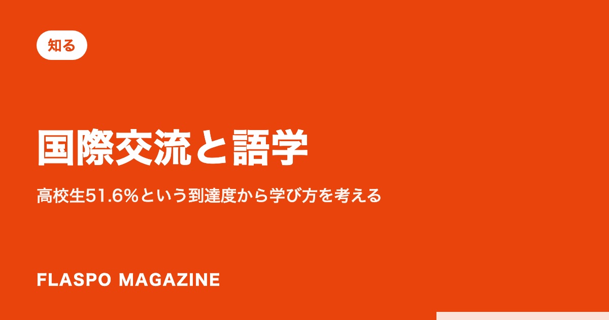 国際交流と語学｜高校生51.6％という到達度から学び方を考える
