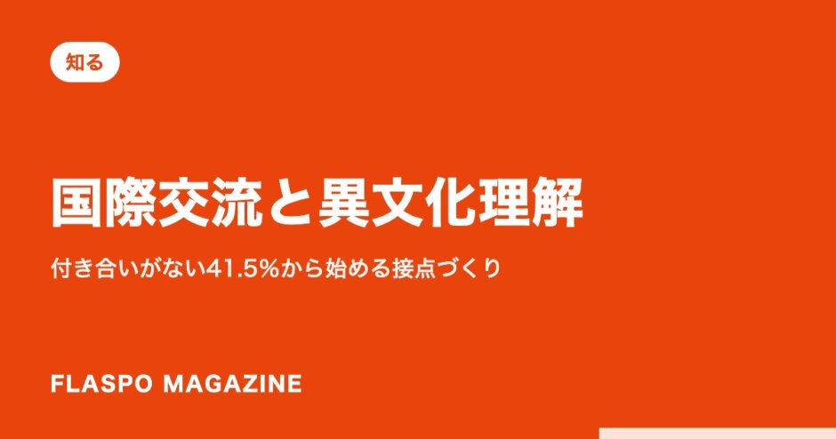 国際交流と異文化理解｜付き合いがない41.5％から始める接点づくり