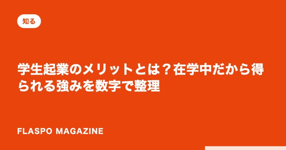 学生起業のメリットとは？在学中だから得られる強みを数字で整理