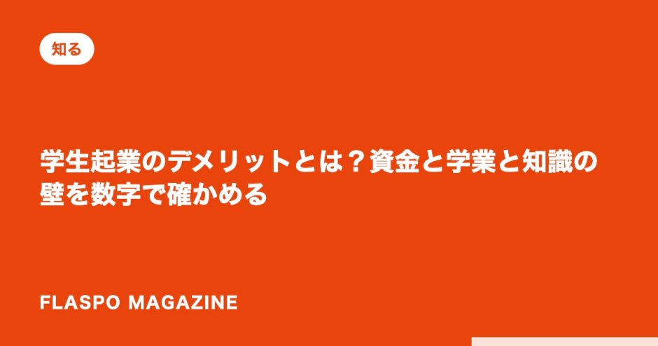 学生起業のデメリットとは？資金と学業と知識の壁を数字で確かめる