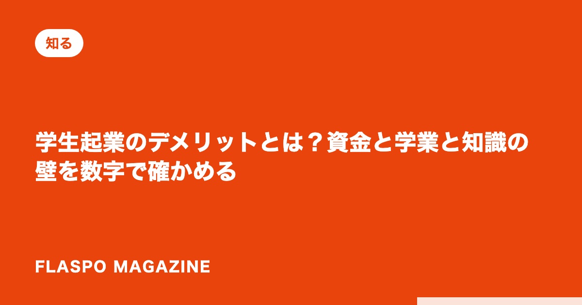 学生起業のデメリットとは？資金と学業と知識の壁を数字で確かめる