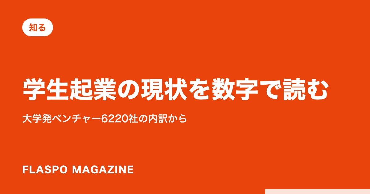 学生起業の現状を数字で読む｜大学発ベンチャー6220社の内訳から