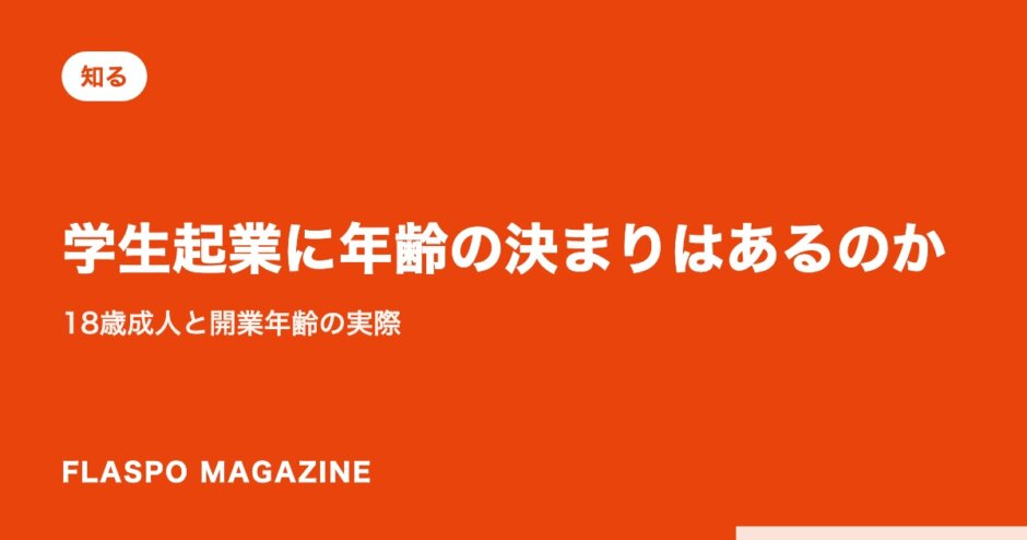 学生起業に年齢の決まりはあるのか｜18歳成人と開業年齢の実際