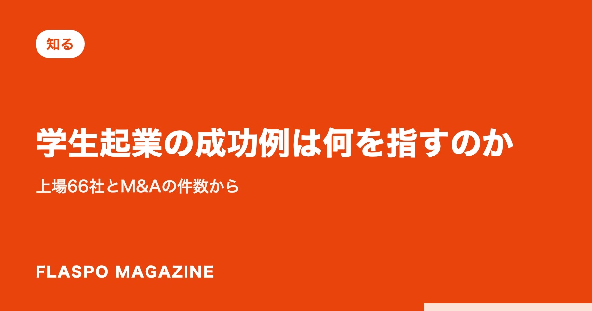 学生起業の成功例は何を指すのか｜上場66社とM&Aの件数から