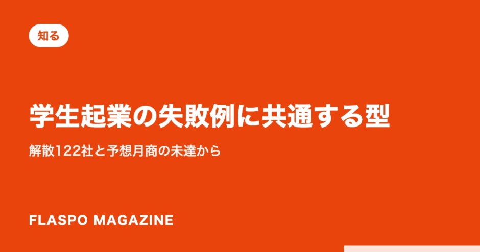 学生起業の失敗例に共通する型｜解散122社と予想月商の未達から
