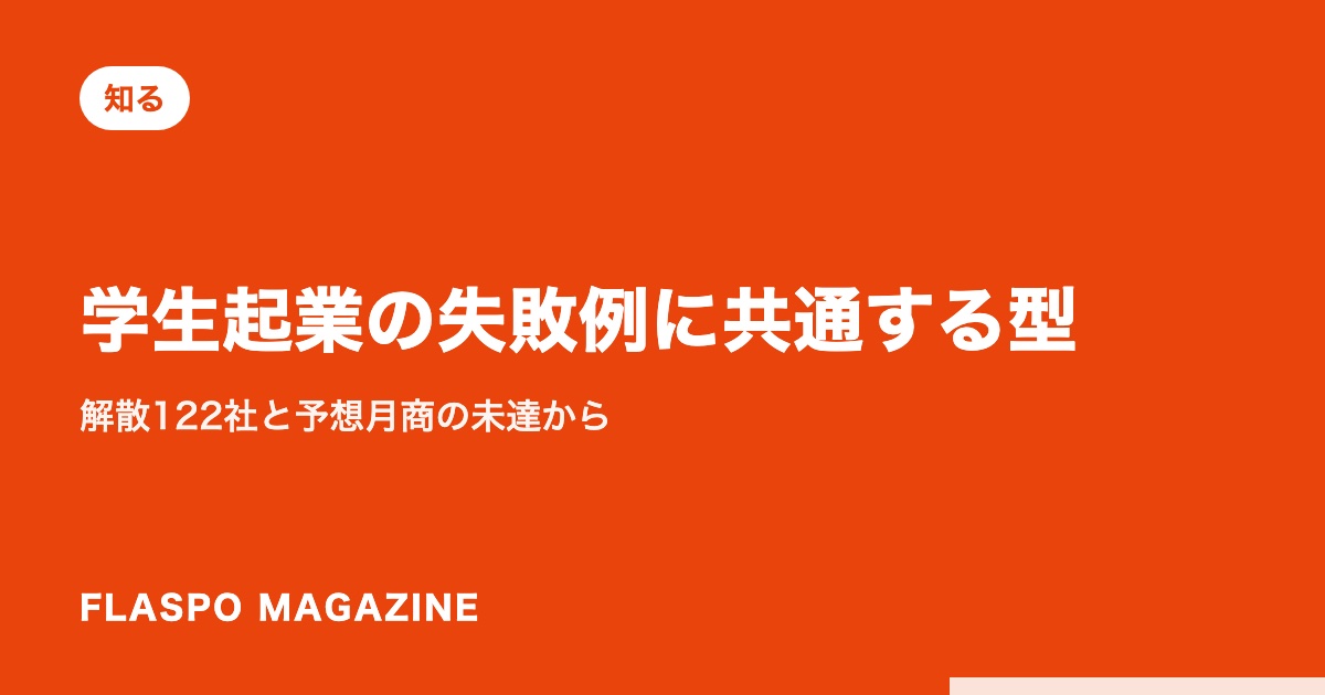 学生起業の失敗例に共通する型｜解散122社と予想月商の未達から