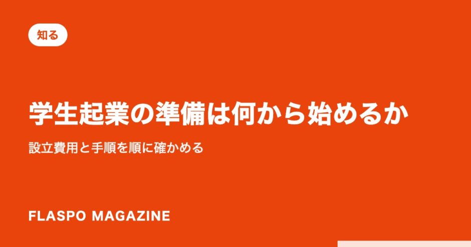 学生起業の準備は何から始めるか｜設立費用と手順を順に確かめる