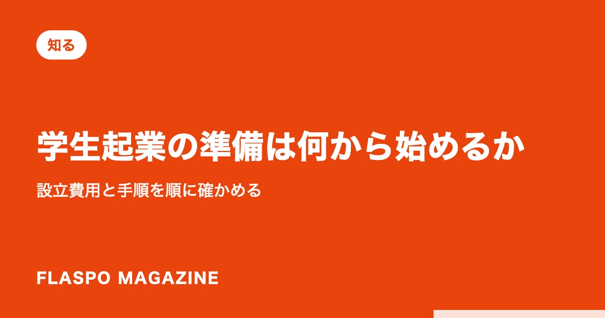 学生起業の準備は何から始めるか｜設立費用と手順を順に確かめる