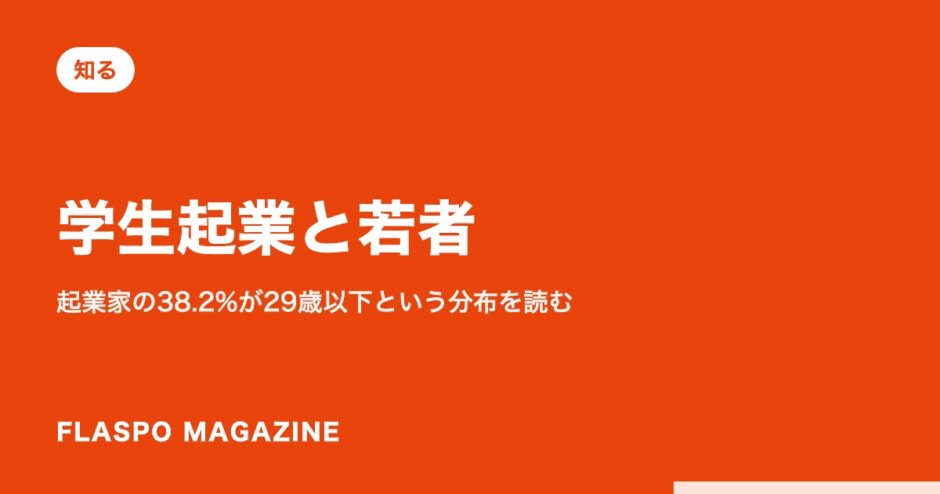 学生起業と若者｜起業家の38.2%が29歳以下という分布を読む