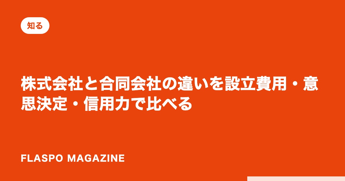 株式会社と合同会社の違いを設立費用・意思決定・信用力で比べる