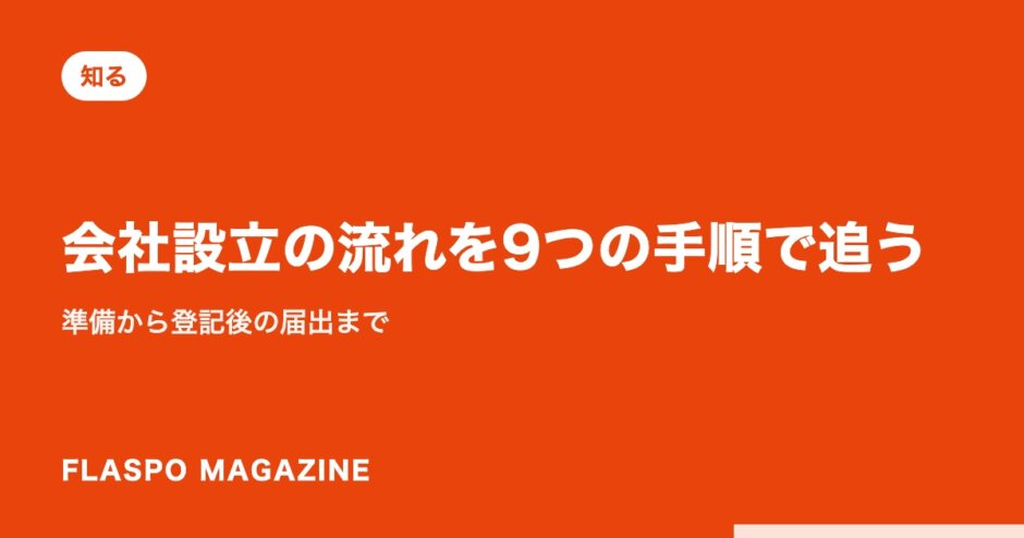 会社設立の流れを9つの手順で追う｜準備から登記後の届出まで
