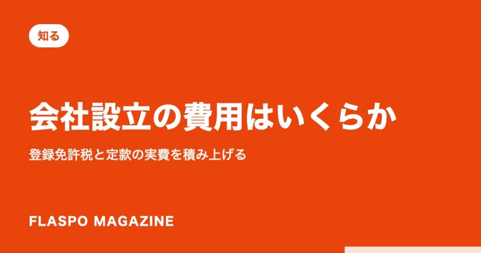 会社設立の費用はいくらか｜登録免許税と定款の実費を積み上げる