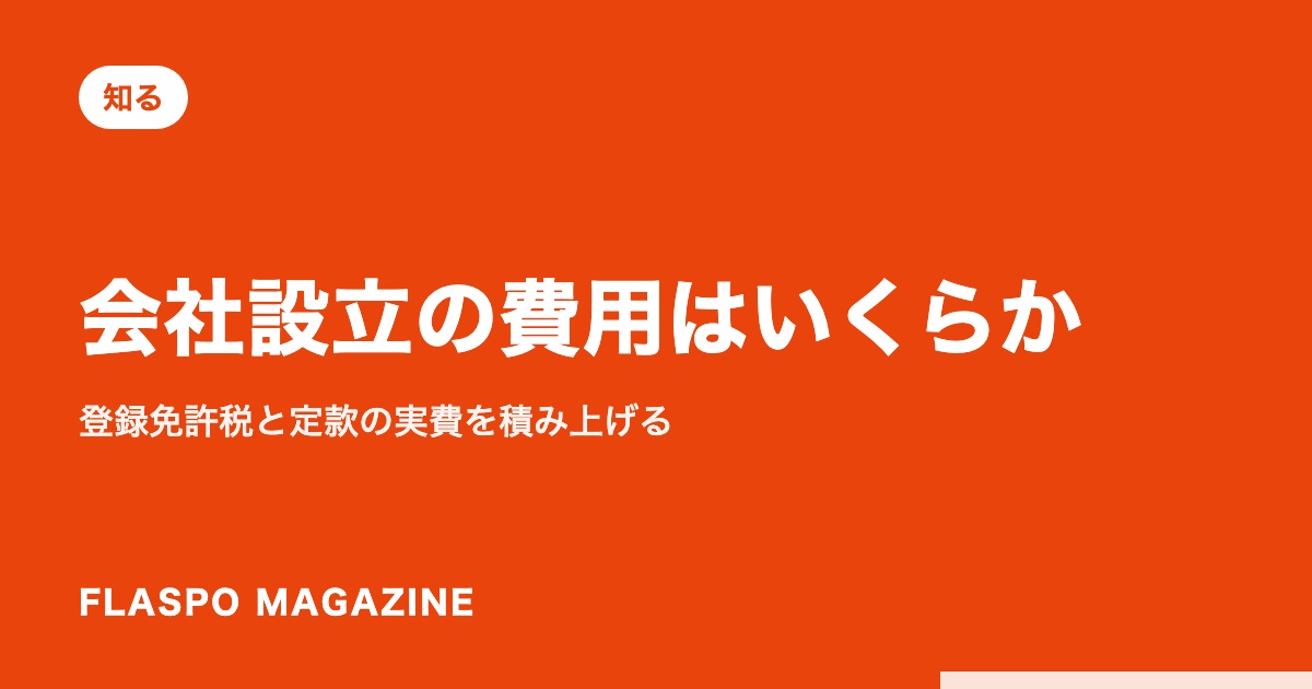 会社設立の費用はいくらか｜登録免許税と定款の実費を積み上げる