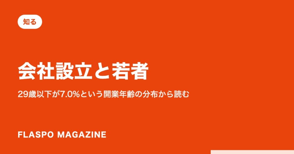 会社設立と若者｜29歳以下が7.0%という開業年齢の分布から読む