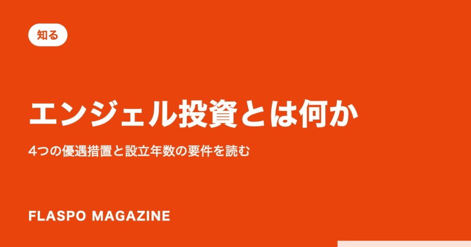 エンジェル投資とは何か｜4つの優遇措置と設立年数の要件を読む