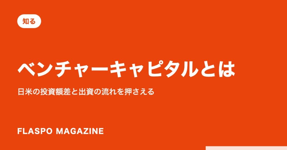 ベンチャーキャピタルとは｜日米の投資額差と出資の流れを押さえる