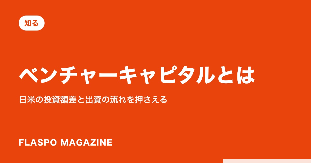 ベンチャーキャピタルとは｜日米の投資額差と出資の流れを押さえる