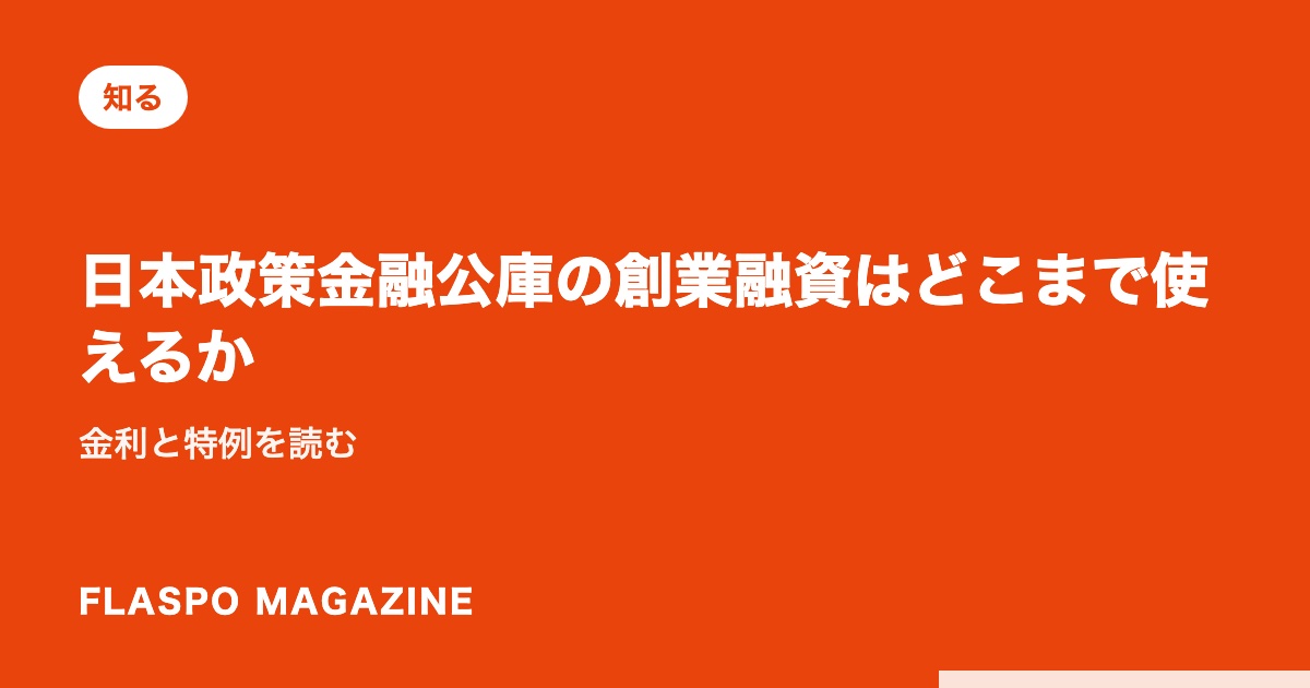 日本政策金融公庫の創業融資はどこまで使えるか｜金利と特例を読む