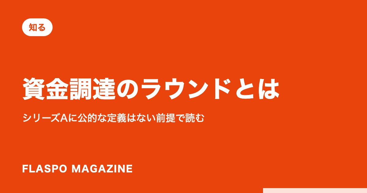 資金調達のラウンドとは｜シリーズAに公的な定義はない前提で読む