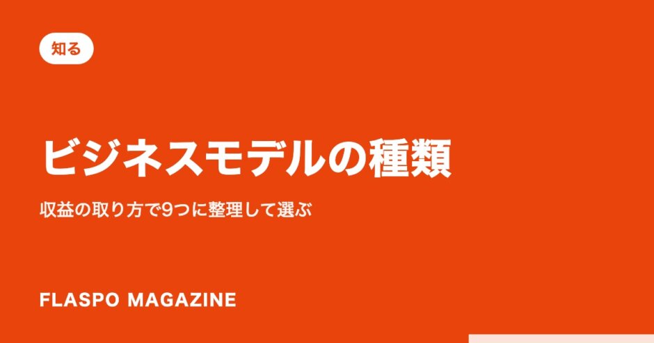 ビジネスモデルの種類｜収益の取り方で9つに整理して選ぶ