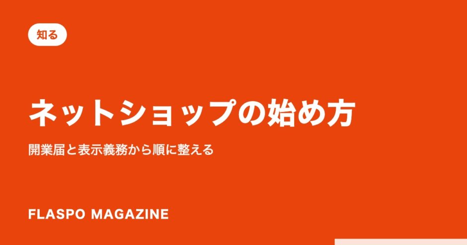 ネットショップの始め方｜開業届と表示義務から順に整える