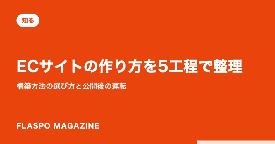 ECサイトの作り方を5工程で整理｜構築方法の選び方と公開後の運転