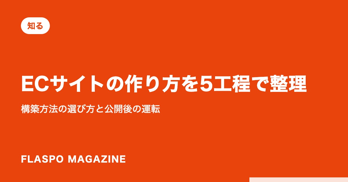 ECサイトの作り方を5工程で整理｜構築方法の選び方と公開後の運転