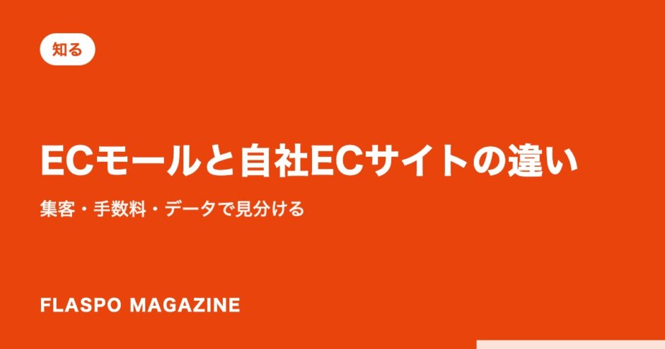 ECモールと自社ECサイトの違い｜集客・手数料・データで見分ける