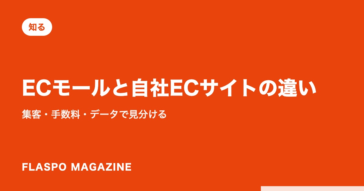 ECモールと自社ECサイトの違い｜集客・手数料・データで見分ける