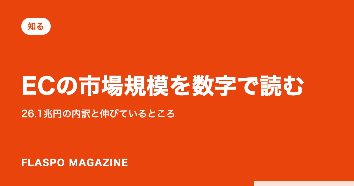 ECの市場規模を数字で読む｜26.1兆円の内訳と伸びているところ