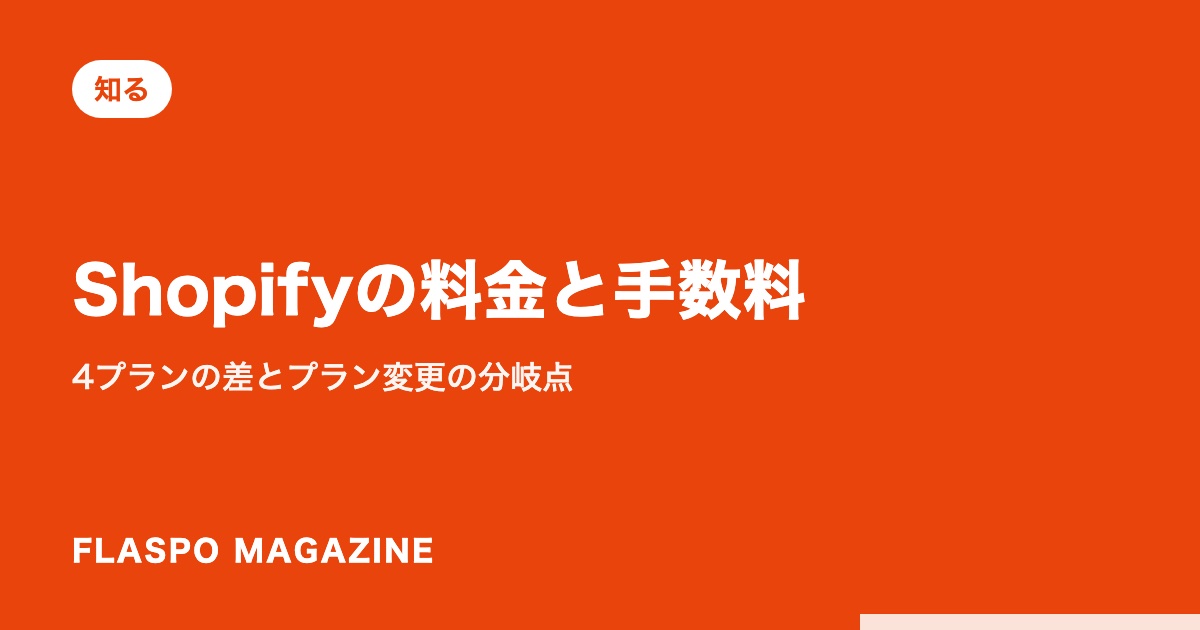 Shopifyの料金と手数料｜4プランの差とプラン変更の分岐点