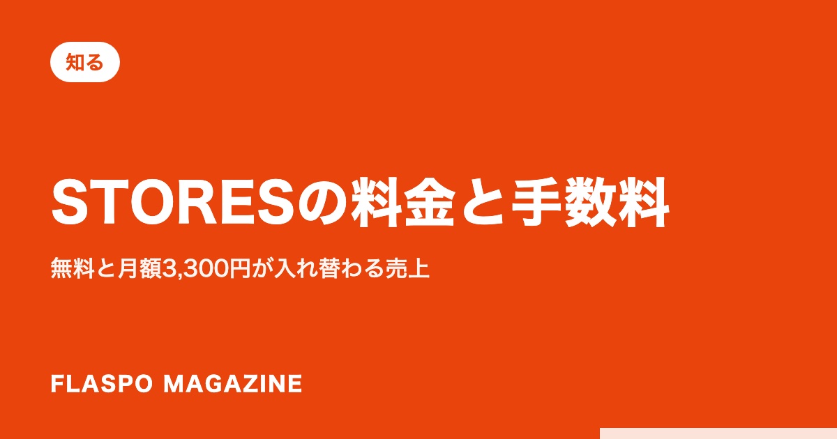 STORESの料金と手数料｜無料と月額3,300円が入れ替わる売上