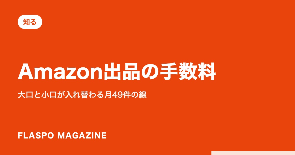 Amazon出品の手数料｜大口と小口が入れ替わる月49件の線
