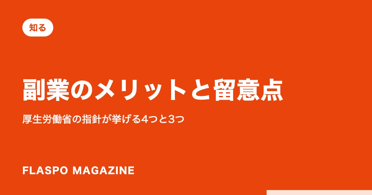 副業のメリットと留意点｜厚生労働省の指針が挙げる4つと3つ