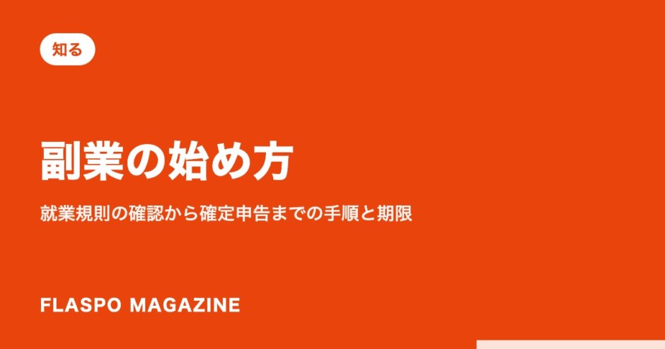 副業の始め方｜就業規則の確認から確定申告までの手順と期限