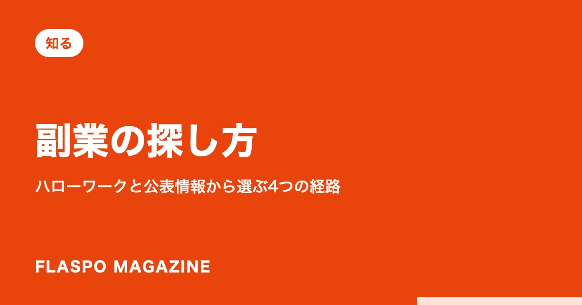 副業の探し方｜ハローワークと公表情報から選ぶ4つの経路